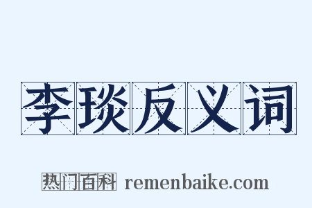 李琰反义词是什么意思的图片